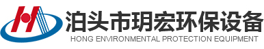 泊頭市玥宏環保設備有限公司